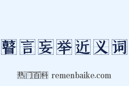 瞽言妄举近义词是什么意思的图片